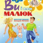 خرید و دانلود نسخه کامل کتاب Ви i ваш малюк. Від зачаття до трьох років. Практичний порадник молодим батькам