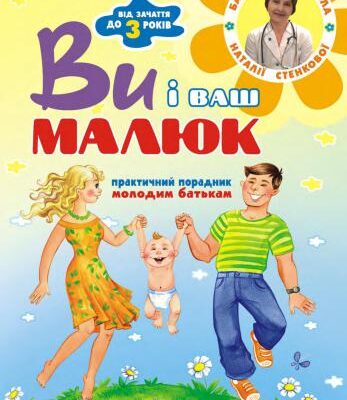 خرید و دانلود نسخه کامل کتاب Ви i ваш малюк. Від зачаття до трьох років. Практичний порадник молодим батькам