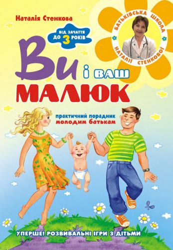 خرید و دانلود نسخه کامل کتاب Ви i ваш малюк. Від зачаття до трьох років. Практичний порадник молодим батькам_68e4686b8961f.jpeg خرید و دانلود نسخه کامل کتاب Ви i ваш малюк. Від зачаття до трьох років. Практичний порадник молодим батькам