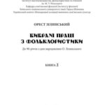 خرید و دانلود نسخه کامل کتاب Вибрані праці з фольклористики. У 2 кн. Кн. 2