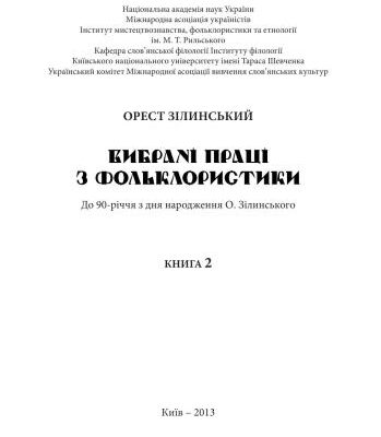 خرید و دانلود نسخه کامل کتاب Вибрані праці з фольклористики. У 2 кн. Кн. 2