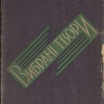 خرید و دانلود نسخه کامل کتاب Вибрані твори