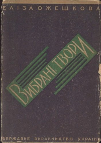 خرید و دانلود نسخه کامل کتاب Вибрані твори_68ed1f345a277.jpeg خرید و دانلود نسخه کامل کتاب Вибрані твори