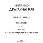 خرید و دانلود نسخه کامل کتاب Вибранi працi. Том перший, книга друга – Icторiя. Педагогiка.Публiцистика