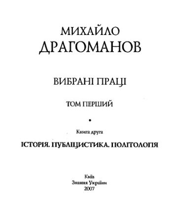 خرید و دانلود نسخه کامل کتاب Вибранi працi. Том перший, книга друга – Icторiя. Педагогiка.Публiцистика