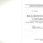 خرید و دانلود نسخه کامل کتاب Видавнича справа: законодавчі засади