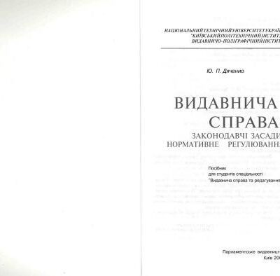 خرید و دانلود نسخه کامل کتاب Видавнича справа: законодавчі засади