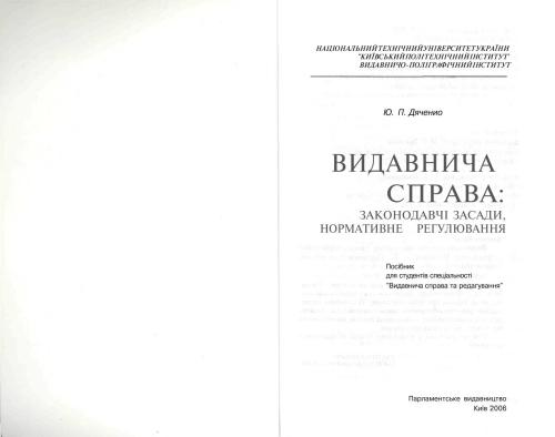 خرید و دانلود نسخه کامل کتاب Видавнича справа: законодавчі засади_68f1dcf82c593.jpeg خرید و دانلود نسخه کامل کتاب Видавнича справа: законодавчі засади