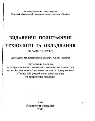 خرید و دانلود نسخه کامل کتاب Видавничі поліграфічні технології та устаткування_68f1dca23dc7a.jpeg خرید و دانلود نسخه کامل کتاب Видавничі поліграфічні технології та устаткування