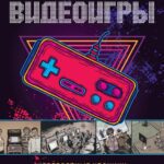 خرید و دانلود نسخه کامل کتاب Видеоигры. Невероятные хроники игровой революции в комиксах