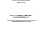 خرید و دانلود نسخه کامل کتاب Визначення біохімічних показників крові