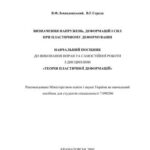 خرید و دانلود نسخه کامل کتاب Визначення напружень, деформацій і сил при пластичному деформуванні