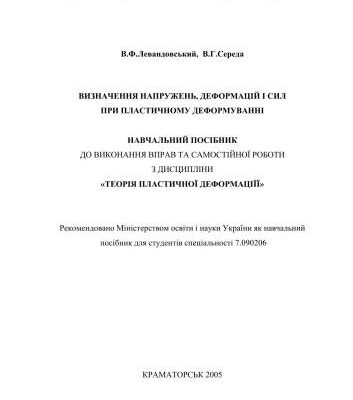 خرید و دانلود نسخه کامل کتاب Визначення напружень, деформацій і сил при пластичному деформуванні