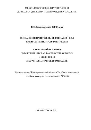 خرید و دانلود نسخه کامل کتاب Визначення напружень, деформацій і сил при пластичному деформуванні_68f3c8e71668e.jpeg خرید و دانلود نسخه کامل کتاب Визначення напружень, деформацій і сил при пластичному деформуванні