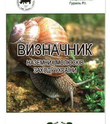 خرید و دانلود نسخه کامل کتاب Визначник наземних молюсків заходу України