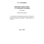خرید و دانلود نسخه کامل کتاب Використання торфу та торфових родовищ. Частина 1