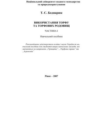خرید و دانلود نسخه کامل کتاب Використання торфу та торфових родовищ. Частина 1