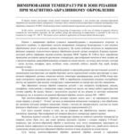 خرید و دانلود نسخه کامل کتاب Вимірювання температур в зонi pізання при магнітно-абразивному обробленнi