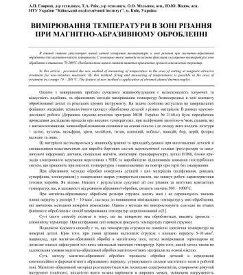 خرید و دانلود نسخه کامل کتاب Вимірювання температур в зонi pізання при магнітно-абразивному обробленнi