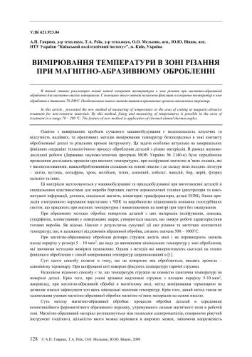 خرید و دانلود نسخه کامل کتاب Вимірювання температур в зонi pізання при магнітно-абразивному обробленнi_68f32108bcaf1.jpeg خرید و دانلود نسخه کامل کتاب Вимірювання температур в зонi pізання при магнітно-абразивному обробленнi