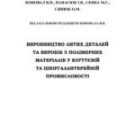 خرید و دانلود نسخه کامل کتاب Виробництво литих деталей та виробів з полімерних матеріалів у взуттєвій та шкіргалантерейній промисловості