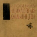 خرید و دانلود نسخه کامل کتاب Виробнича енциклопедія бджільництва