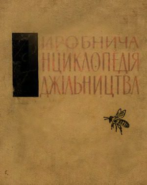 خرید و دانلود نسخه کامل کتاب Виробнича енциклопедія бджільництва