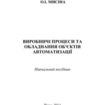 خرید و دانلود نسخه کامل کتاب Виробничі процеси та обладнання об’єктів автоматизації