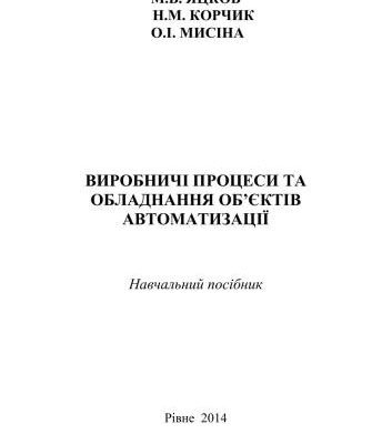 خرید و دانلود نسخه کامل کتاب Виробничі процеси та обладнання об’єктів автоматизації