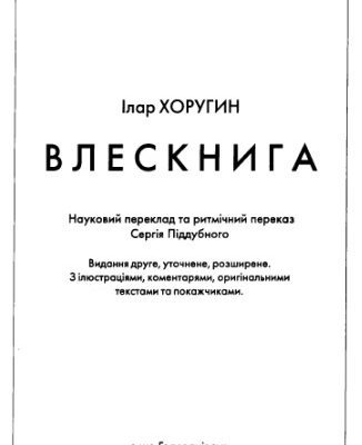 خرید و دانلود نسخه کامل کتاب Влескнига