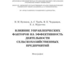 خرید و دانلود نسخه کامل کتاب Влияние управленческих факторов на эффективность деятельности сельскохозяйственных предприятий. Монография
