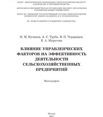 خرید و دانلود نسخه کامل کتاب Влияние управленческих факторов на эффективность деятельности сельскохозяйственных предприятий. Монография