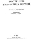 خرید و دانلود نسخه کامل کتاب Внутренняя баллистика орудий