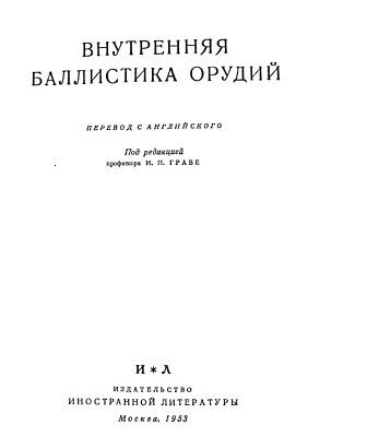 خرید و دانلود نسخه کامل کتاب Внутренняя баллистика орудий