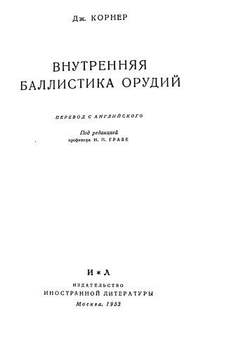 خرید و دانلود نسخه کامل کتاب Внутренняя баллистика орудий_68f0e520d3b49.jpeg خرید و دانلود نسخه کامل کتاب Внутренняя баллистика орудий