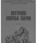 خرید و دانلود نسخه کامل کتاب Внутрішні хвороби тварин. Частина 2