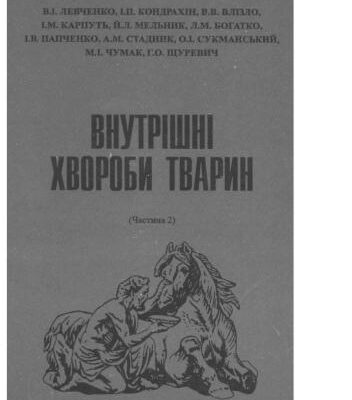 خرید و دانلود نسخه کامل کتاب Внутрішні хвороби тварин. Частина 2