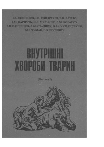 خرید و دانلود نسخه کامل کتاب Внутрішні хвороби тварин. Частина 2_68e7c8d2a7cc5.jpeg خرید و دانلود نسخه کامل کتاب Внутрішні хвороби тварин. Частина 2