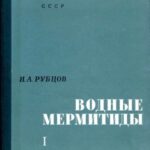 خرید و دانلود نسخه کامل کتاب Водные мермитиды. Ч. 1.