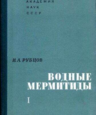 خرید و دانلود نسخه کامل کتاب Водные мермитиды. Ч. 1.