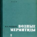 خرید و دانلود نسخه کامل کتاب Водные мермитиды. Ч. 2.