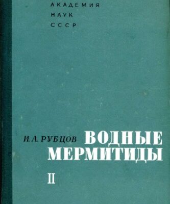 خرید و دانلود نسخه کامل کتاب Водные мермитиды. Ч. 2.