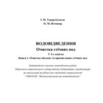 خرید و دانلود نسخه کامل کتاب Водовідведення. Очистка стічних вод. У 2-х книгах. Книга 1. Очистка міських та промислових стічних вод