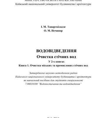 خرید و دانلود نسخه کامل کتاب Водовідведення. Очистка стічних вод. У 2-х книгах. Книга 1. Очистка міських та промислових стічних вод