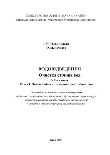 خرید و دانلود نسخه کامل کتاب Водовідведення. Очистка стічних вод. У 2-х книгах. Книга 1. Очистка міських та промислових стічних вод_68f75e92eaadf.jpeg خرید و دانلود نسخه کامل کتاب Водовідведення. Очистка стічних вод. У 2-х книгах. Книга 1. Очистка міських та промислових стічних вод