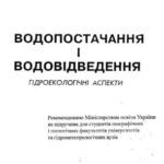 خرید و دانلود نسخه کامل کتاب Водопостачання і водовідведення