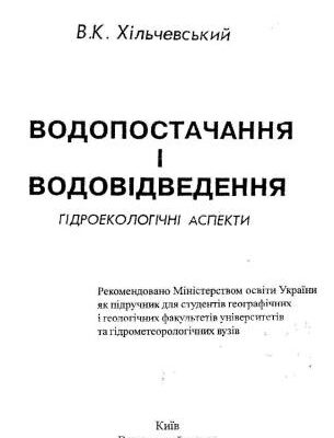 خرید و دانلود نسخه کامل کتاب Водопостачання і водовідведення