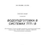خرید و دانلود نسخه کامل کتاب Водопідготовка в системах теплогазопостачання і вентиляції