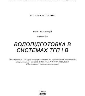 خرید و دانلود نسخه کامل کتاب Водопідготовка в системах теплогазопостачання і вентиляції