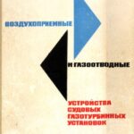خرید و دانلود نسخه کامل کتاب Воздухоприемные и газоотводные устройства судовых газотурбинных установок